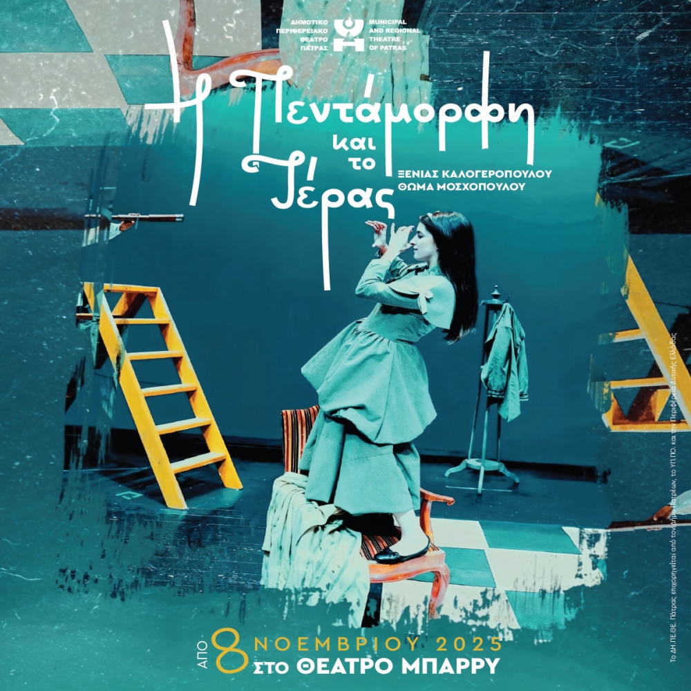 Η Πεντάμορφη και το Τέρας  